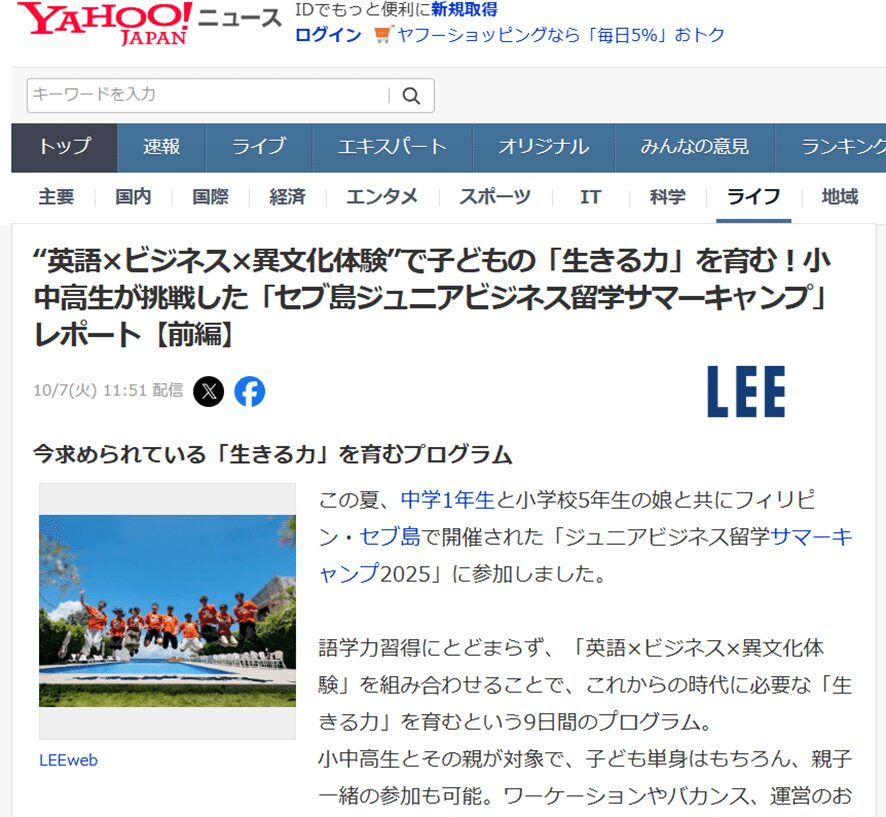 「セブ島ジュニアビジネス留学サマーキャンプ」前編がYahoo!に掲載
