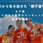 ママだから生み出せた「親子留学」／セブ島「ジュニアビジネス留学サマーキャンプ2025」取材の背景