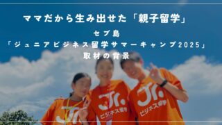 ママだから生み出せた「親子留学」／セブ島「ジュニアビジネス留学サマーキャンプ2025」取材の背景