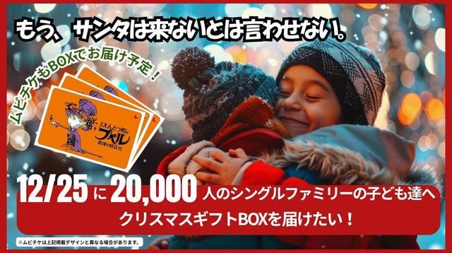シングルファミリーの子ども達20,000人へクリスマスプレゼントを届けたい! | クラウドファンディング - PICTURE BOOK