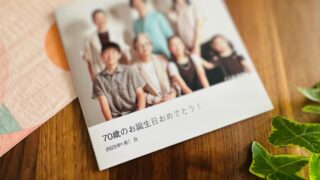 古希祝いに母にプレゼントした、家族写真をまとめたアルバム