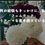 批判の経験もきっかけに。私が「フェムテック」というテーマを書き続けている理由