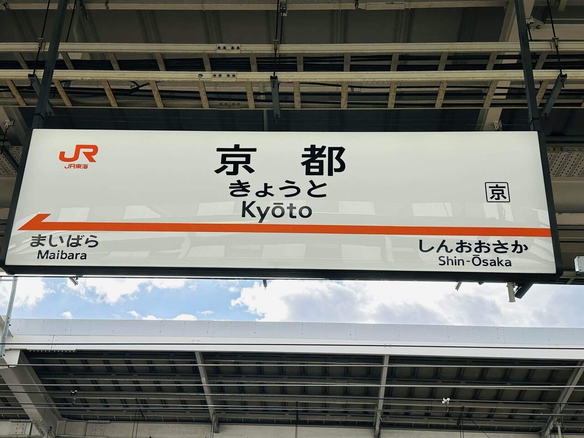 京都駅の看板