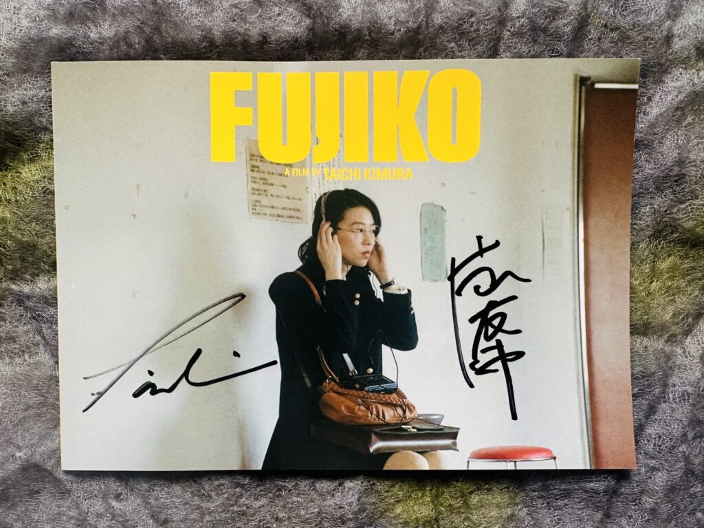 木村太一監督、主演の片山友希さんのサイン入りパンフレット