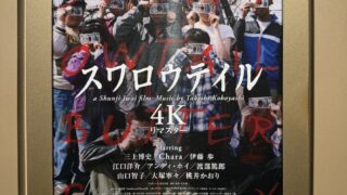 『スワロウテイル 4Kリマスター』ポスター
